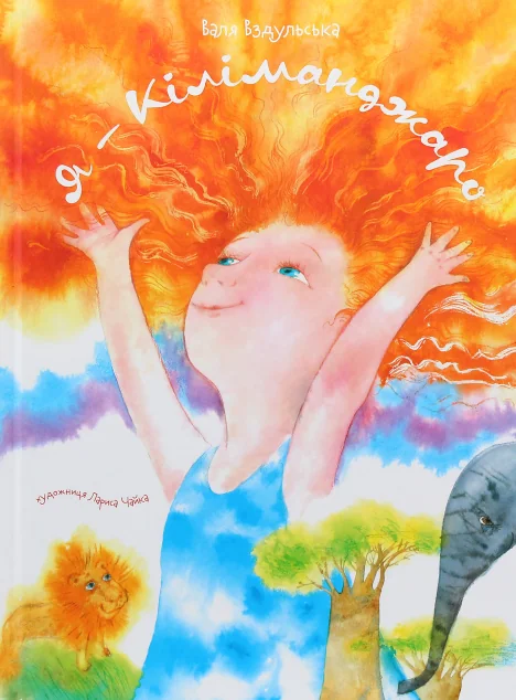 Я — Кіліманджаро — Крокус