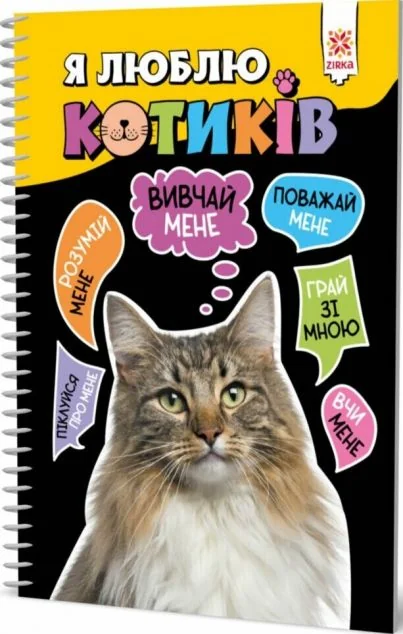 Я люблю котиків — Зірка