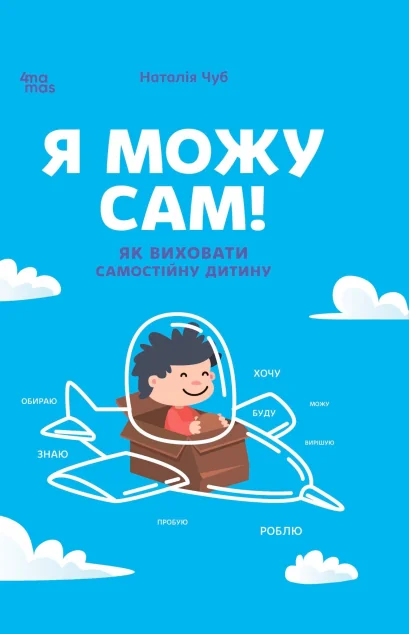 Я можу сам! Як виховати самостійну дитину