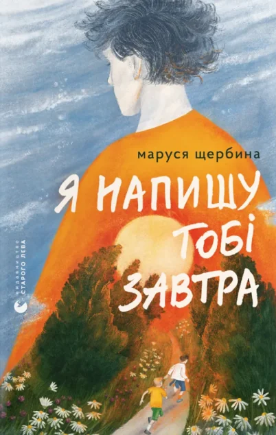 Я напишу тобі завтра