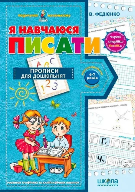 Я навчаюся писати. Прописи для дошкільнят — Василь Федієнко