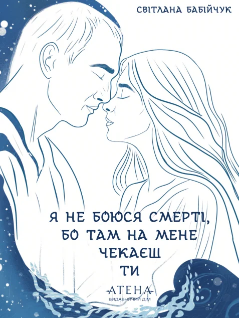 Я не боюся смерті, бо там на мене чекаєш ти — Атена