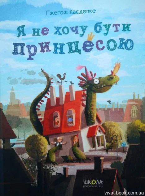 Я не хочу бути принцесою — Ґжеґож Касдепке