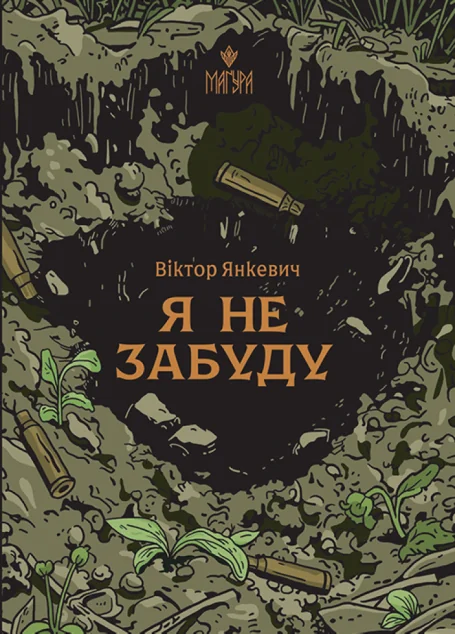 Я не забуду — Віктор Янкевич