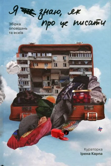 Я (не) знаю, як про це писати — Анастасія Нарольська, Анна Гольдін, Анна Сєдих, Анна Софіна, Вікторія Герасимчук, Вікторія Климок, Вікторія Степаненко, Галина Чепурко, Ганна Підлісна, Дарина Зерній, Дарія Солодовник, Ірина Шмигельська, Каріна Армлос, Катерина Компаненко, Катерина Науменко, Ксенія Яценко, Ксеня Лук'яненко, Марина Лазовік, Марія Карапата, Надія Бадло, Наталія Крайнюк, Наталка Ремез, Ніла Ревчук, Оксана Кравець, Оксана Левчук, Оксана Тунікова, Олеся Філіпенко, Ольга Дмитренко, Ольга Сауленко, Поліна Біляєва, Полі