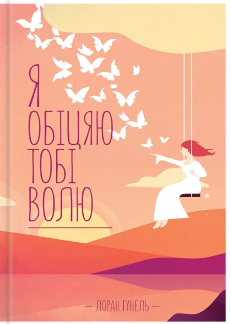 Я обіцяю тобі волю — Лоран Гунель