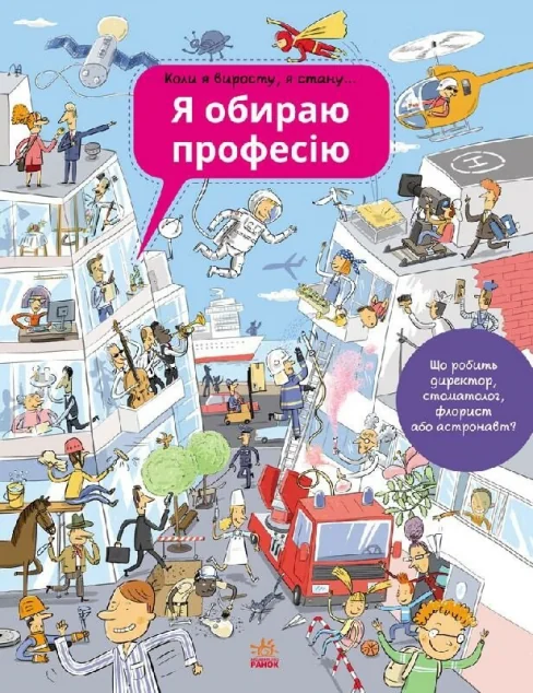 Я обираю професію — Сильвія Санжа