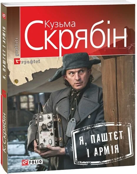 Я, Паштєт і Армія — Кузьма Скрябін