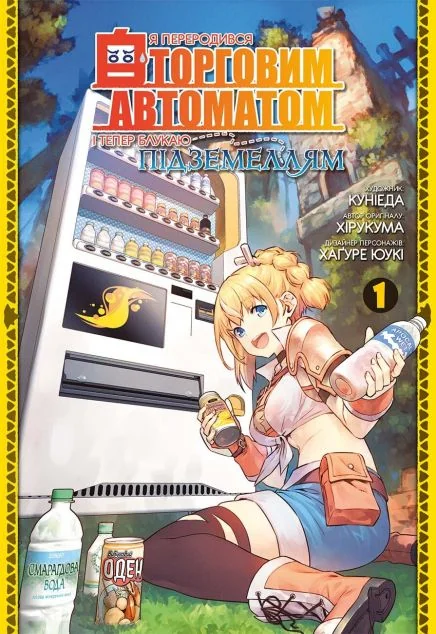 Я переродився торговим автоматом і тепер блукаю підземеллям. Том 1 — MAL'OPUS