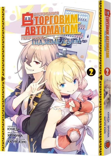 Я переродився торговим автоматом і тепер блукаю підземеллям. Том 2 — MAL'OPUS