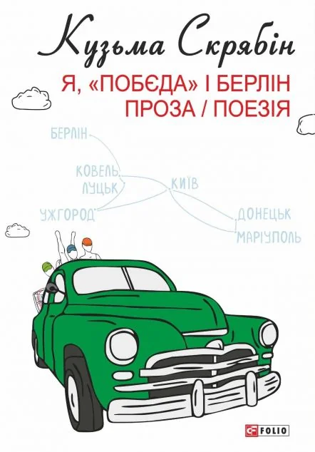 Я, «Побєда» і Берлін. Проза / Поезія — Фоліо