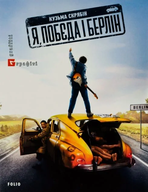 Я, «Побєда» і Берлін