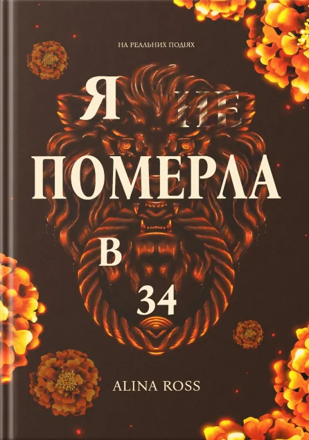 Я … померла в 34 — Аліна Росс