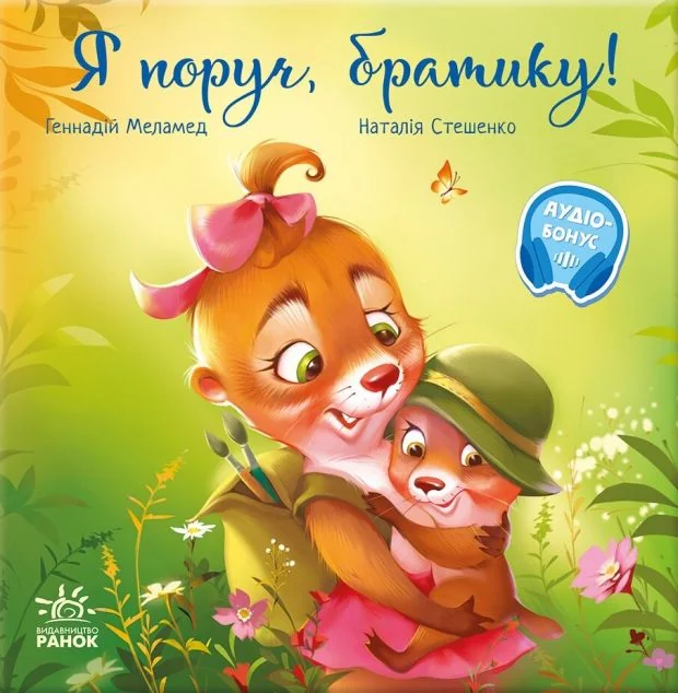 Я поруч, братику! — Геннадій Меламед