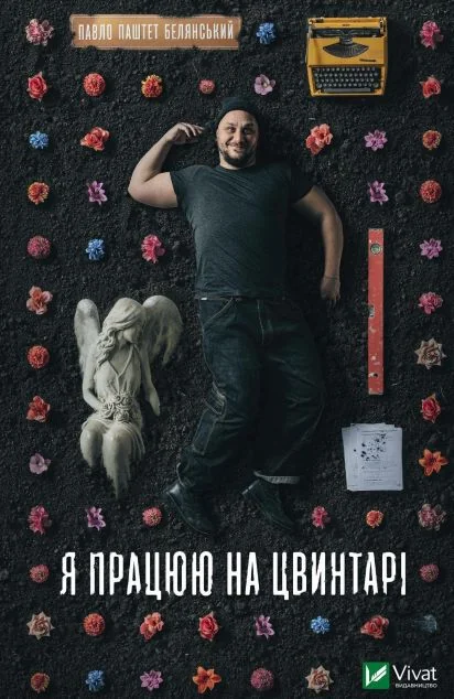Я працюю на цвинтарі — Павло «Паштет» Белянський