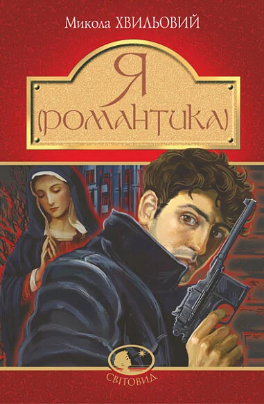 Я (Романтика) — Микола Хвильовий