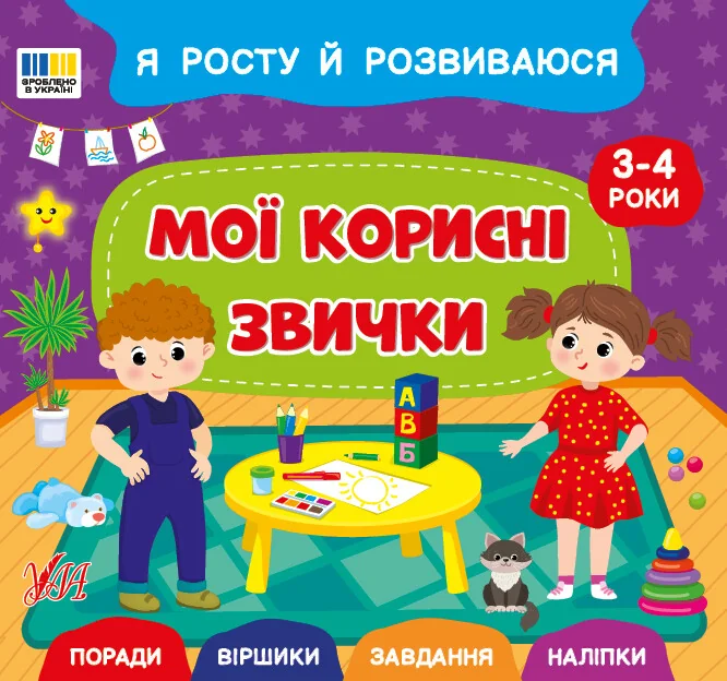 Я росту й розвиваюся. Мої корисні звички. 3-4 роки