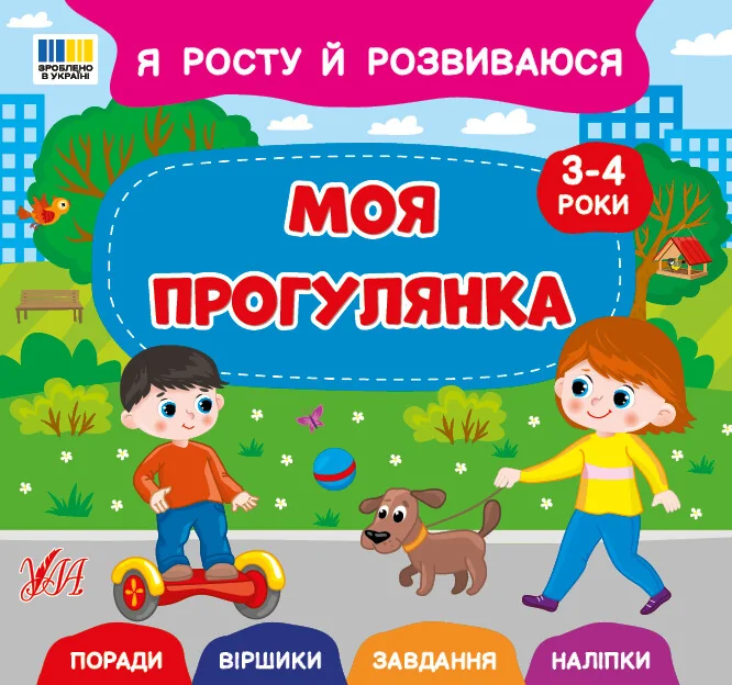 Я росту й розвиваюся. Моя прогулянка. 3-4 роки — Світлана Сіліч