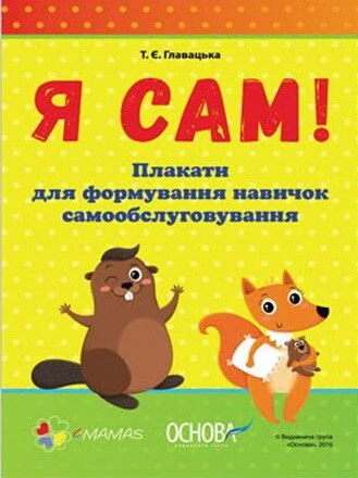 Я сам. Формування навичок самообслуговування — Основа