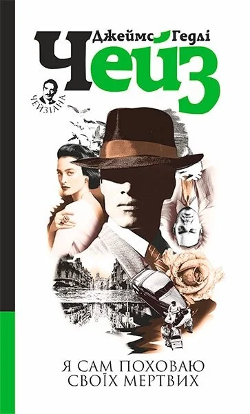 Я сам поховаю своїх мертвих