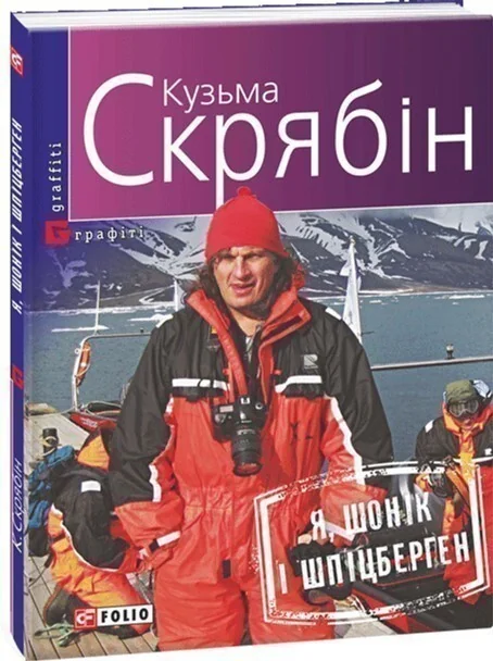 Я, Шонік і Шпіцберген