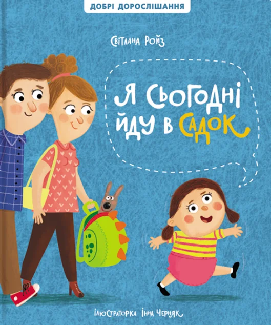 Я сьогодні йду в садок — Світлана Ройз