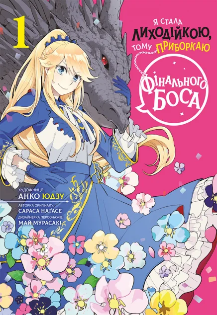 Я стала лиходійкою, тому приборкаю фінального боса. Том 1 — MAL'OPUS