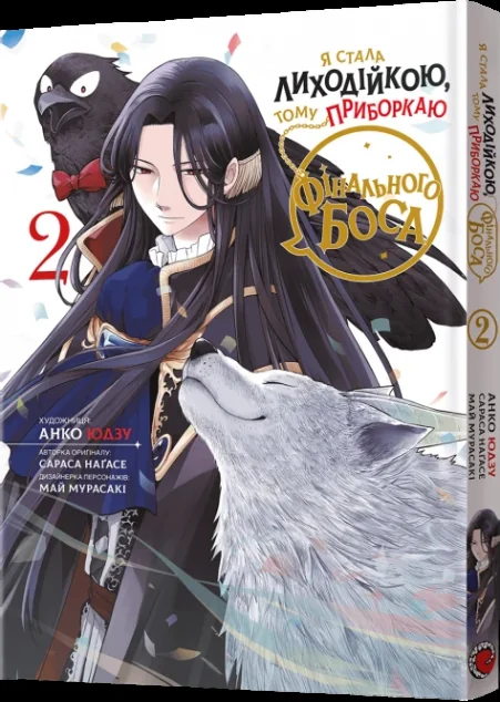 Я стала лиходійкою, тому приборкаю фінального боса. Том 2 — MAL'OPUS