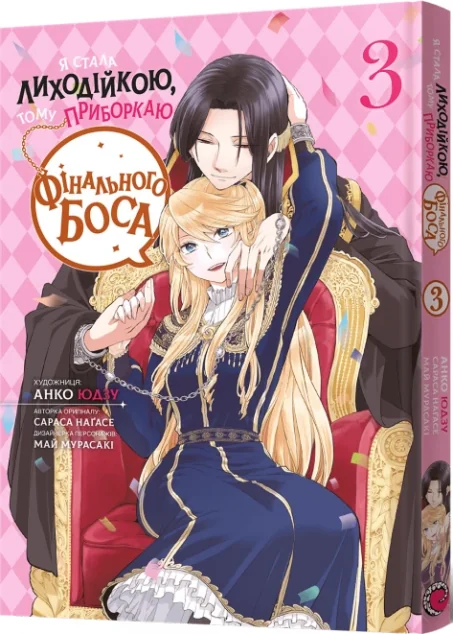 Я стала лиходійкою, тому приборкаю фінального боса. Том 3 — MAL'OPUS