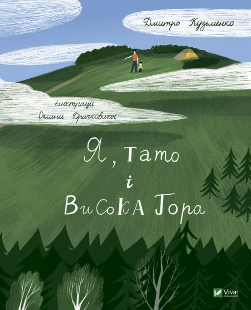 Я, тато і Висока Гора — Дмитро Кузьменко