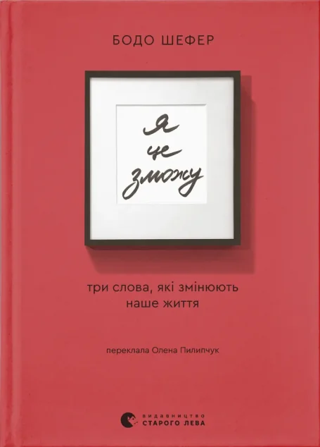 Я це зможу! — Бодо Шефер