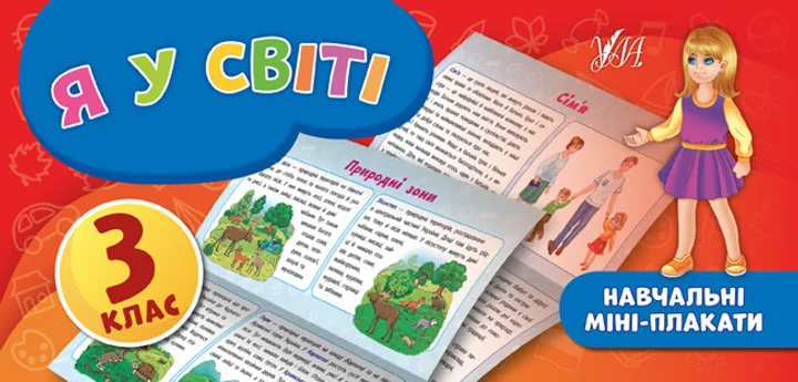 Я у світі. Навчальні міні-плакати. 3 клас — Юлія Сікора