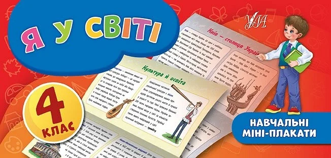 Я у світі. Навчальні міні-плакати. 4 клас — Юлія Сікора
