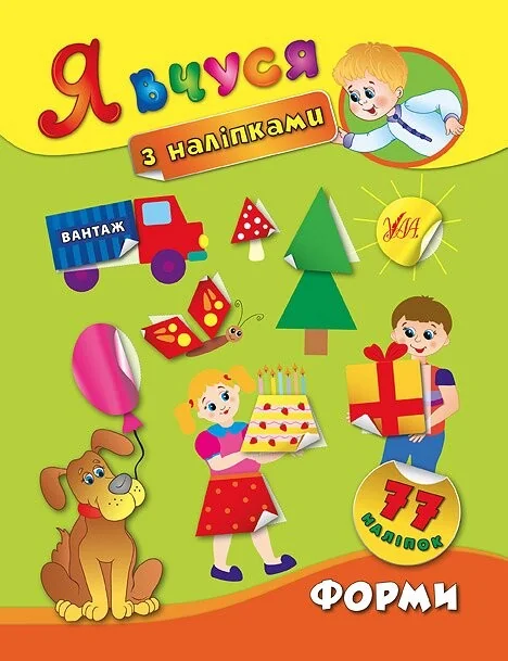 Я вчуся з наліпками. Форми