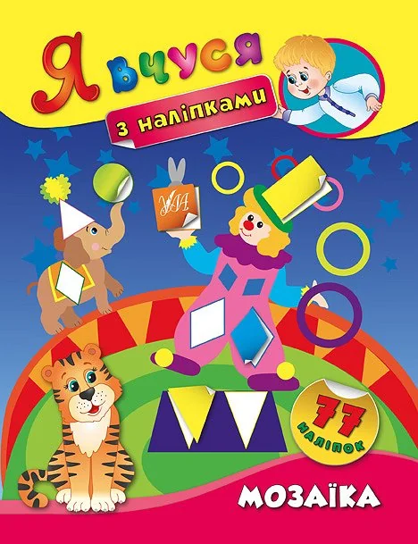 Я вчуся з наліпками. Мозаїка