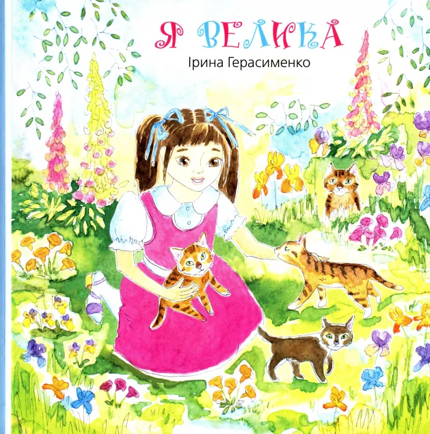 Я велика — Гамазин