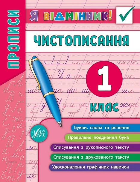 Я відмінник! Чистописання. 1 клас — Олена Собчук