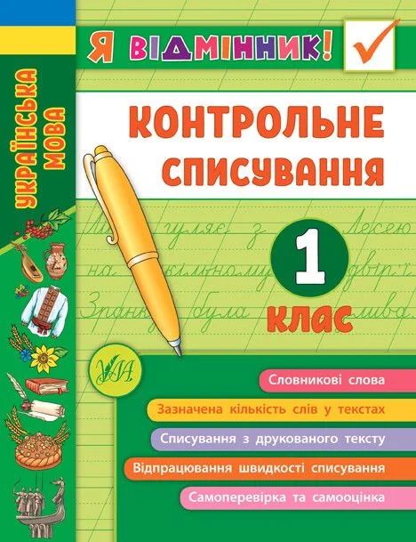 Я відмінник! Контрольне списування. 1 клас
