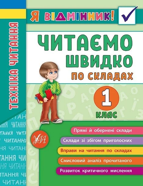 Я відмінник! Техніка читання. Читаємо швидко по складах. 1 клас — Ірина Таровита