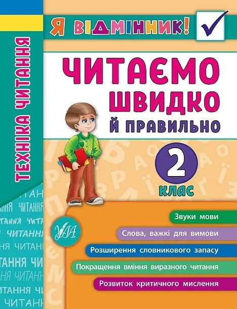 Я відмінник! Техніка читання. Читаємо швидко й правильно. 2 клас — Ірина Таровита