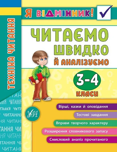 Я відмінник! Техніка читання. Читаємо швидко й аналізуємо. 3-4 класи — Ірина Таровита