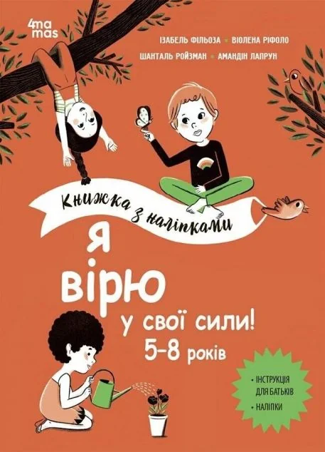 Я вірю у свої сили! Книжка з наліпками. 5-8 років — Ізабель Фільоза, Віолена Ріфоло, Шанталь Ройзман