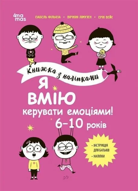Я вмію керувати емоціями! Книжка з наліпками. 6-10 років — Ерік Війє, Ізабель Фільоза, Віржіні Лімузен