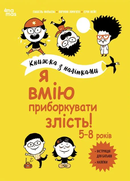 Я вмію приборкувати злість! 5–8 років — Основа, 4Mamas