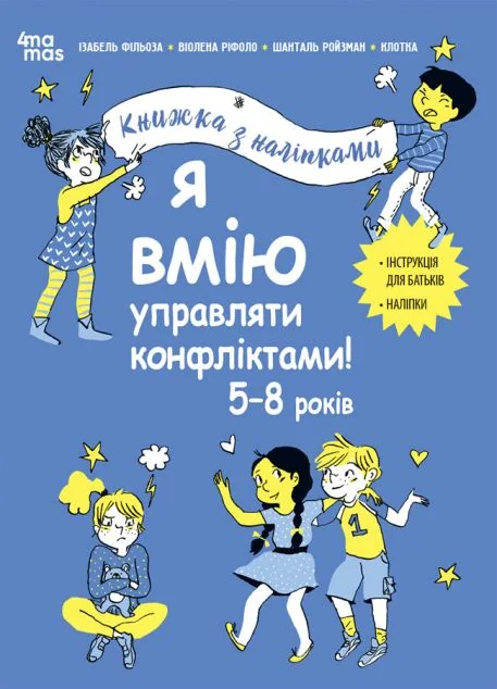 Я вмію управляти конфліктами! 5–8 років — Основа, 4Mamas