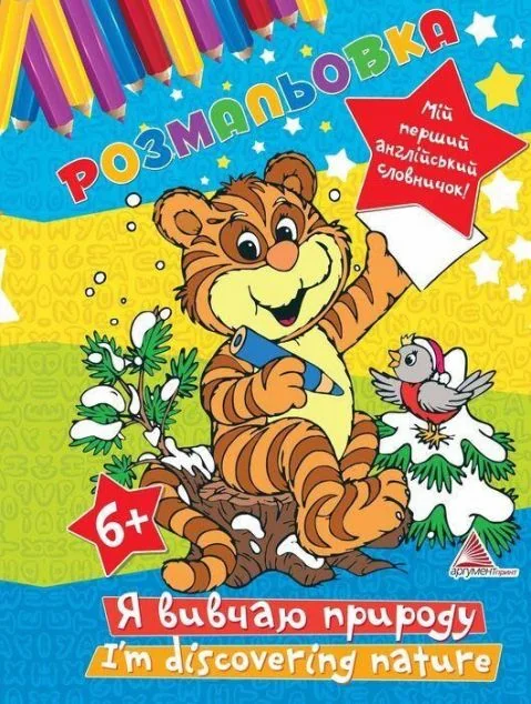 Я вивчаю природу. Розмальовка — Ірина Тумко