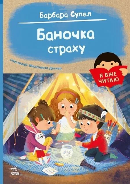 Я вже читаю. Баночка страху — Барбара Супель
