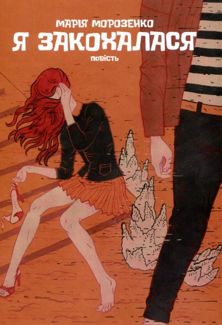 Я закохалася