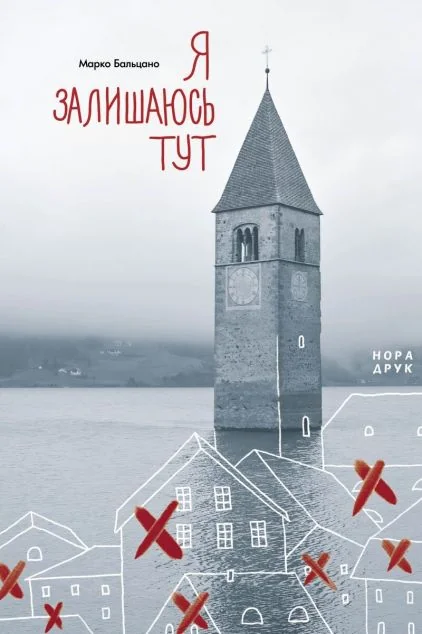 Я залишаюсь тут — Нора Друк