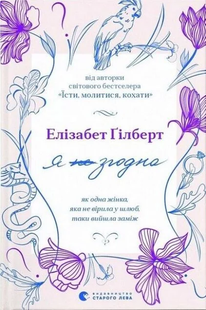Я згодна. Як одна жінка, яка не вірила у шлюб, таки вийшла заміж — Елізабет Ґілберт
